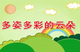 小班美術多姿多彩的云朵PPT課件