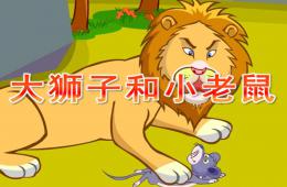 中班語言大獅子和小老鼠PPT課件