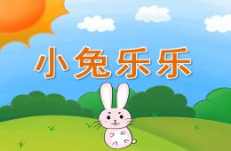 小班語言小兔樂樂PPT課件