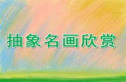大班美術抽象名畫欣賞PPT課件