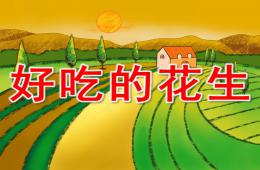小班科學公開課好吃的花生PPT課件