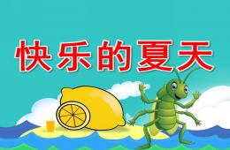 中班語言快樂的夏天PPT課件音頻