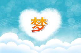 大班美術優質課夢PPT課件