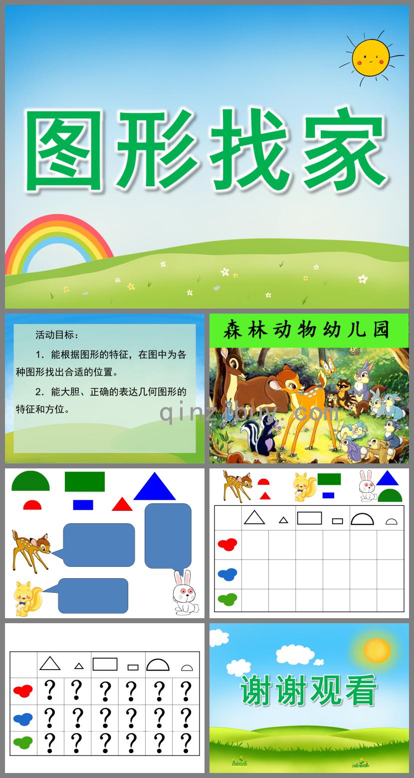 大班數學圖形找家PPT課件
