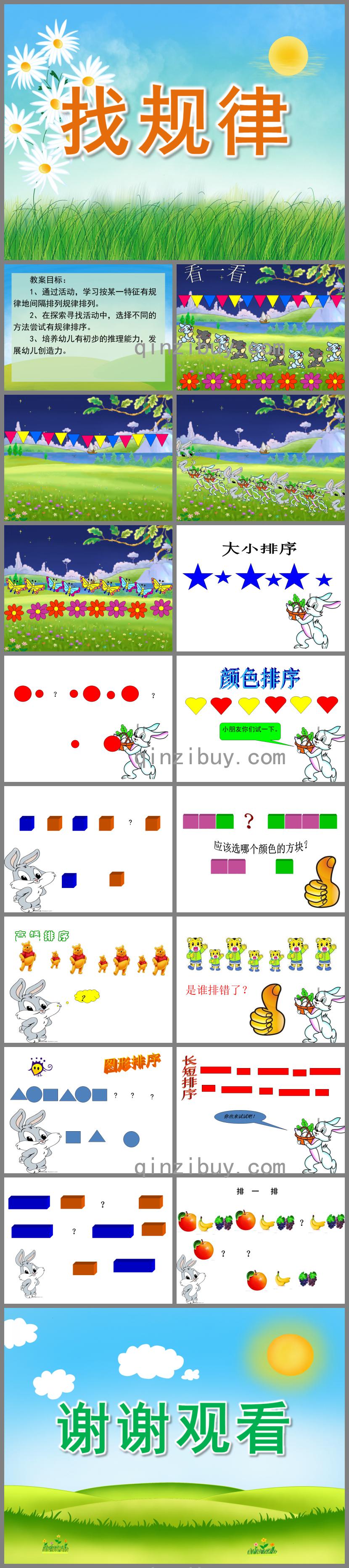 中班數學活動找規律PPT課件