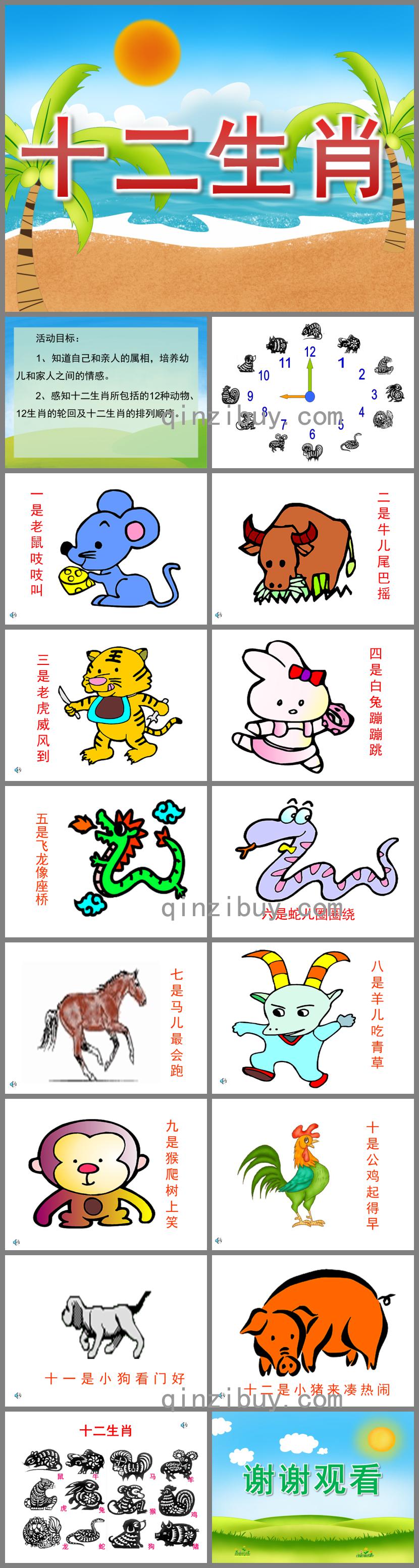中班語(yǔ)言活動(dòng)十二生肖PPT課件音效