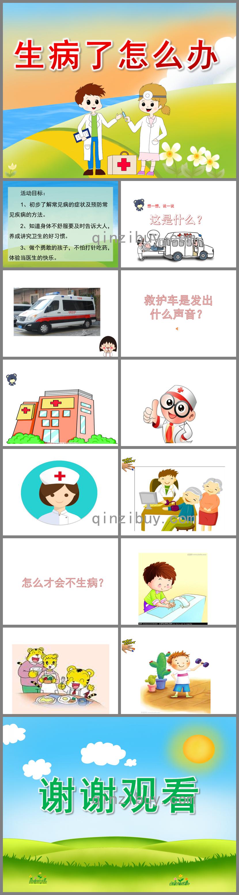 小班健康生病了怎么辦PPT課件音頻