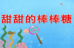 中班甜甜的棒棒糖PPT課件配音音樂
