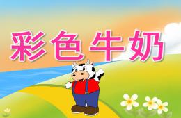 中班語言活動彩色牛奶PPT課件