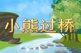 大班語言小熊過橋PPT課件音頻音樂