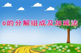 大班數學6的分解組成及加減法PPT課件