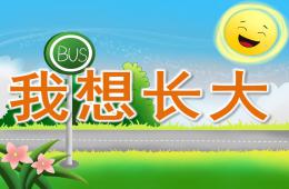小班語言活動我想長大PPT課件配音音樂