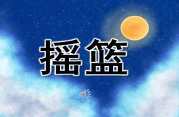 幼兒園兒歌搖籃PPT課件歌曲