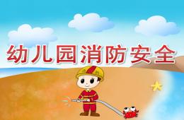 幼兒園消防安全PPT課件