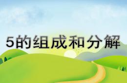 大班數學5的組成和分解PPT課件