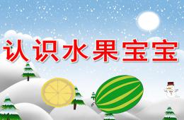 小班認知寶寶認水果PPT課件