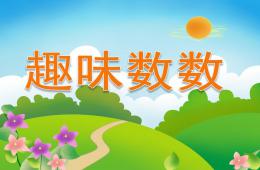 大班數學趣味數數PPT課件