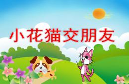 大班語言故事小花貓交朋友PPT課件配音音樂