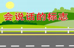 中班安全會(huì)說話的標(biāo)志PPT課件