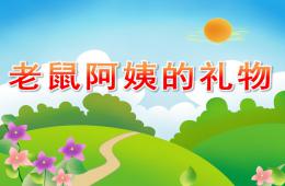 小班語言老鼠阿姨的禮物PPT課件音頻