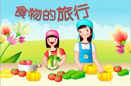大班健康食物的旅行PPT課件