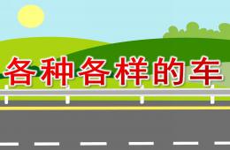 小班科學(xué)各種各樣的車PPT課件