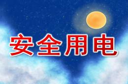 小班安全安全用電PPT課件