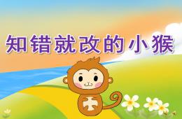 大班語言故事知錯就改的小猴PPT課件配音音樂
