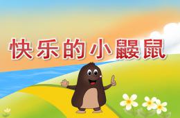 大班音樂活動快樂的小鼴鼠PPT課件動畫