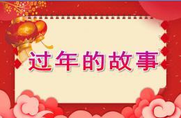 大班過年的故事PPT課件