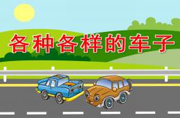 幼兒園各種各樣的車子PPT課件