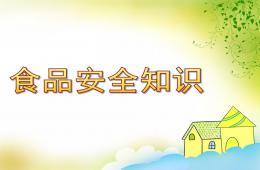 中班健康食品安全知識PPT課件