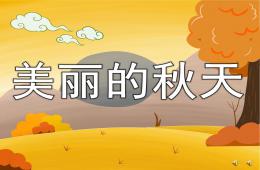 大班散文詩美麗的秋天PPT課件配音音樂