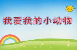 幼兒園數學活動我愛我的小動物PPT課件音樂