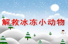 小班科學解救冰凍小動物PPT課件