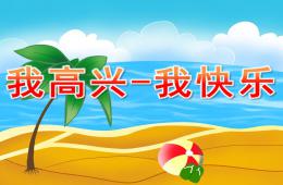 大班健康我高興-我快樂PPT課件
