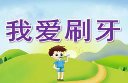 小班我愛刷牙PPT課件