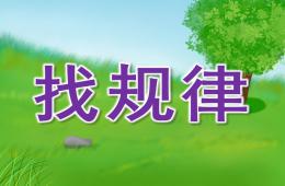 大班數學活動找規律PPT課件