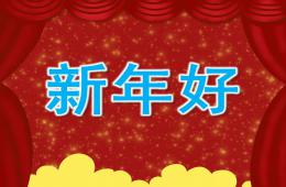 小班音樂新年好PPT課件歌曲