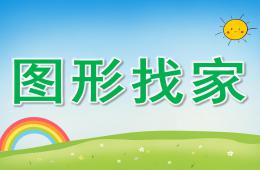 大班數學圖形找家PPT課件