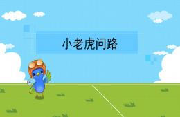 中班小老虎問路PPT課件