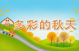 大班語言多彩的秋天PPT課件
