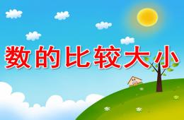 大班數字比大小PPT課件