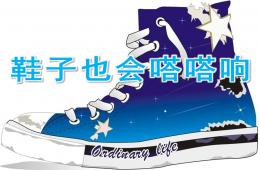 大班鞋子也會嗒嗒響PPT課件歌曲