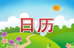 大班數學日歷PPT課件