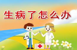 小班健康生病了怎么辦PPT課件音頻