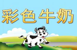 中班語言公開課彩色牛奶PPT課件