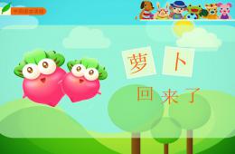 中班語言活動說課稿蘿卜回來了PPT課件