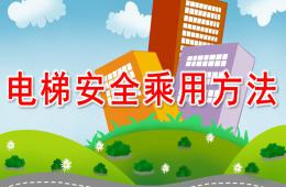 幼兒園安全教育電梯安全乘用方法PPT課件