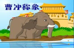 幼兒園成語故事曹沖稱象PPT課件配音音樂